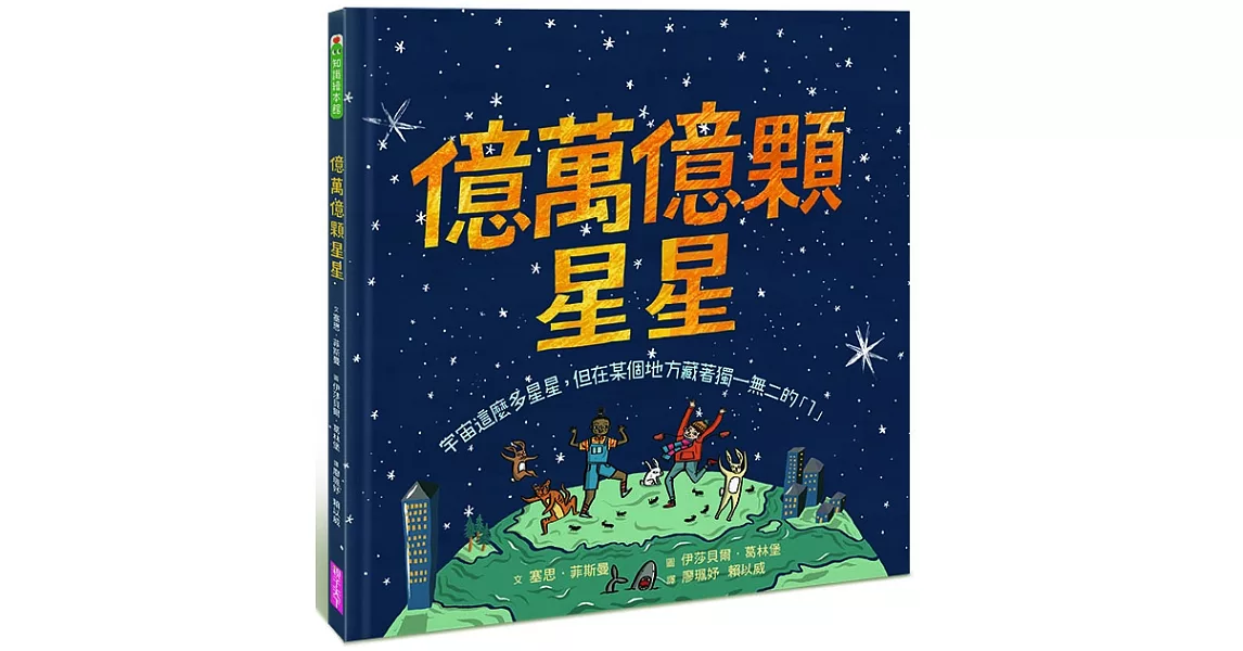 億萬億顆星星：宇宙這麼多星星，但在某個地方藏著獨一無二的「1」 | 拾書所