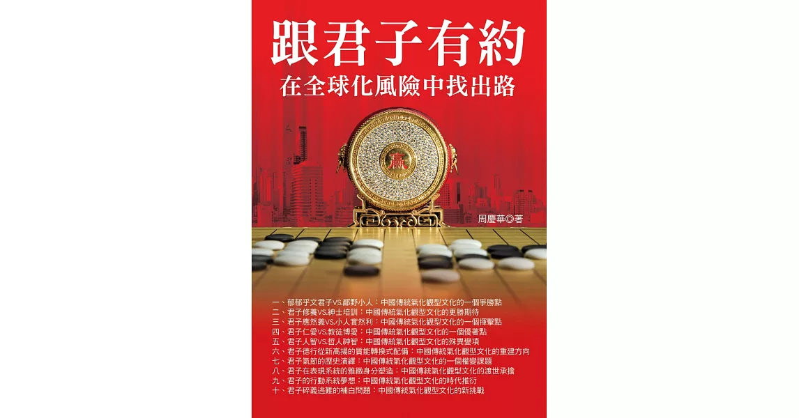 跟君子有約：在全球化風險中找出路 | 拾書所