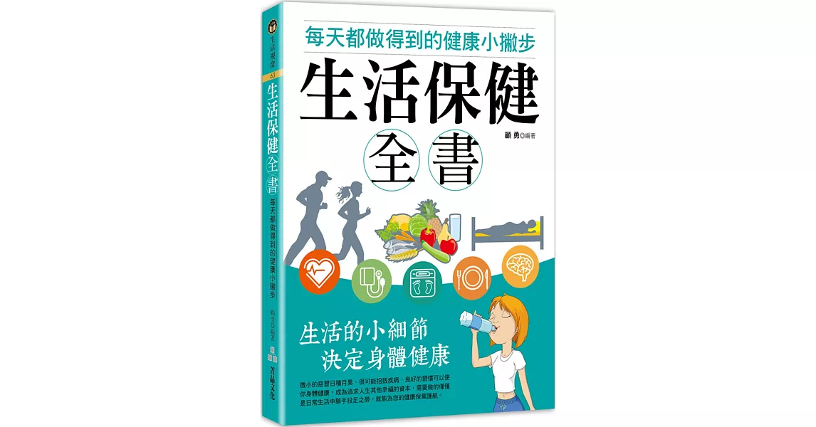 生活保健全書：每天都做得到的健康小撇步 | 拾書所