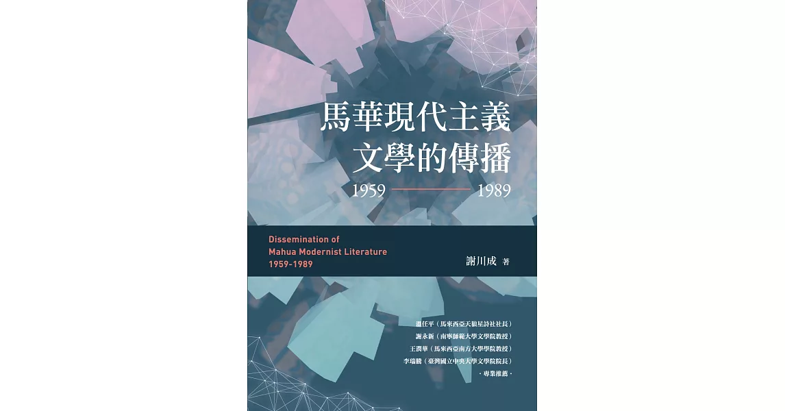 馬華現代主義文學的傳播（1959～1989） | 拾書所