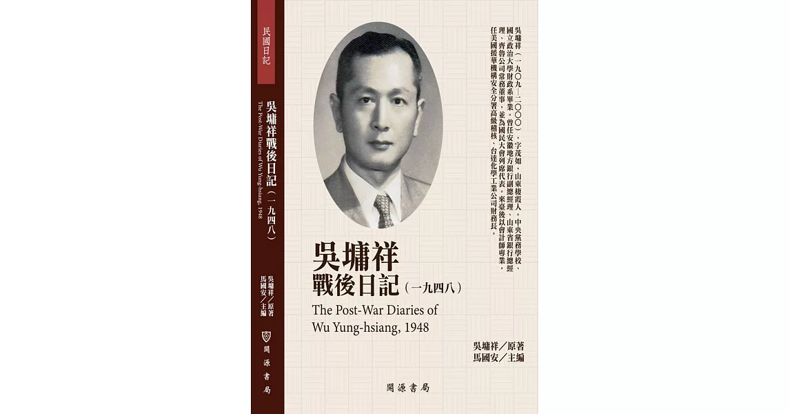 吳墉祥戰後日記（1948） | 拾書所