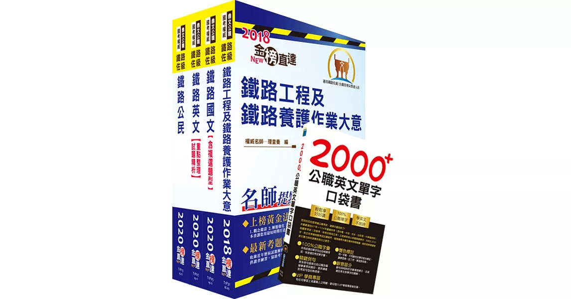 2020年鐵路特考佐級（養路工程）套書（贈英文單字書、題庫網帳號、雲端課程） | 拾書所