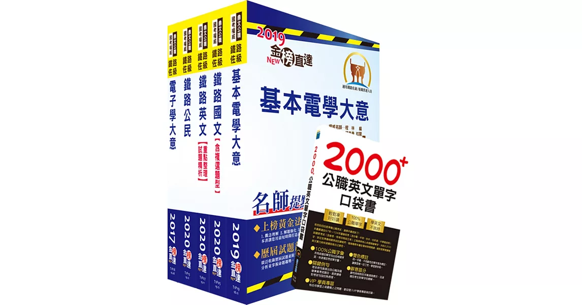 2020年鐵路特考佐級（電子工程）套書（贈英文單字書、題庫網帳號、雲端課程） | 拾書所