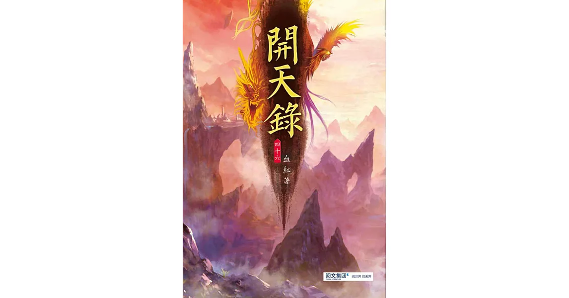 開天錄(第四十六卷)：再赴戰場 | 拾書所