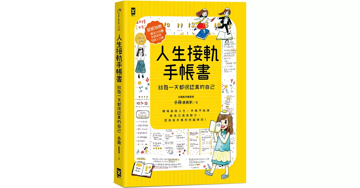 人生接軌手帳書：【給每一天都很認真的自己】（超值加贈！獨家日付&原創素材美圖上百種） | 拾書所