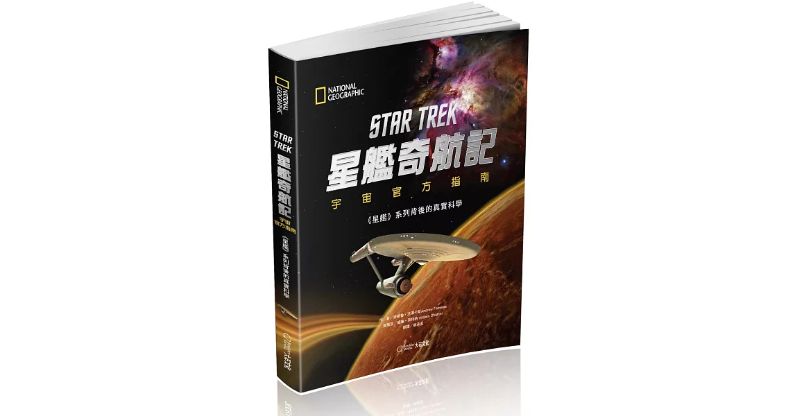 星艦奇航記宇宙官方指南：《星艦》系列背後的真實科學 | 拾書所