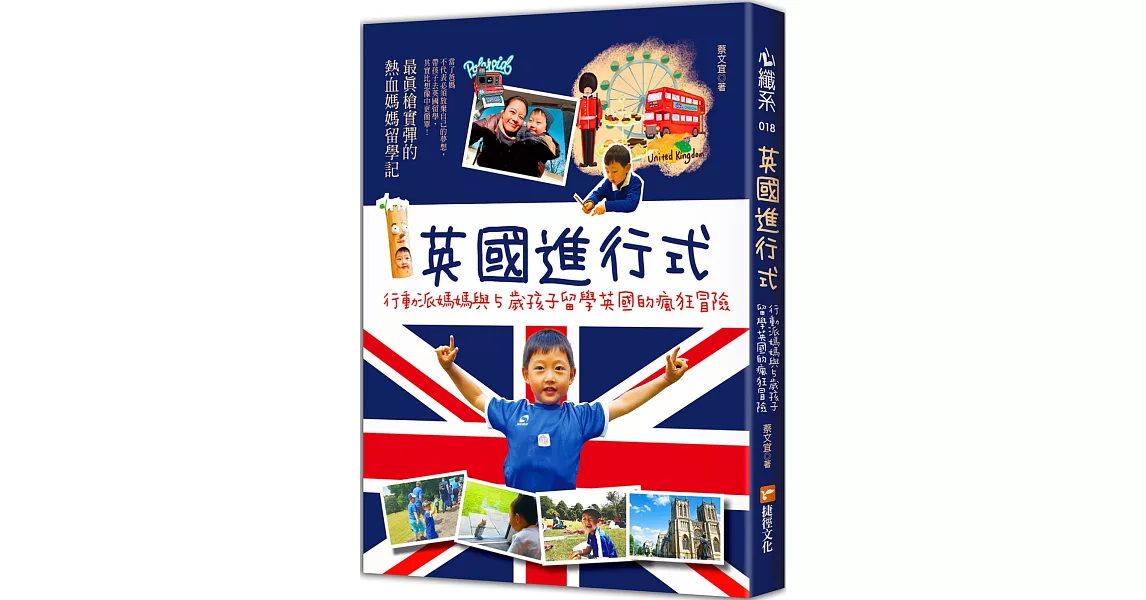 英國進行式：行動派媽媽與5歲孩子留學英國的瘋狂冒險 | 拾書所