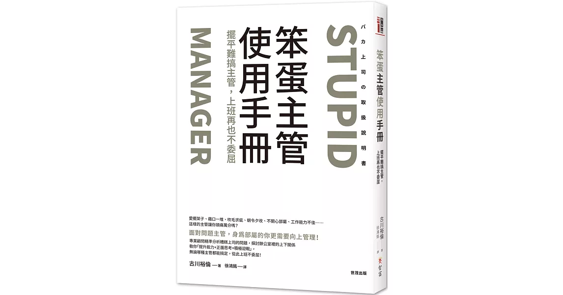 笨蛋主管使用手冊：擺平難搞主管，上班再也不委屈 | 拾書所