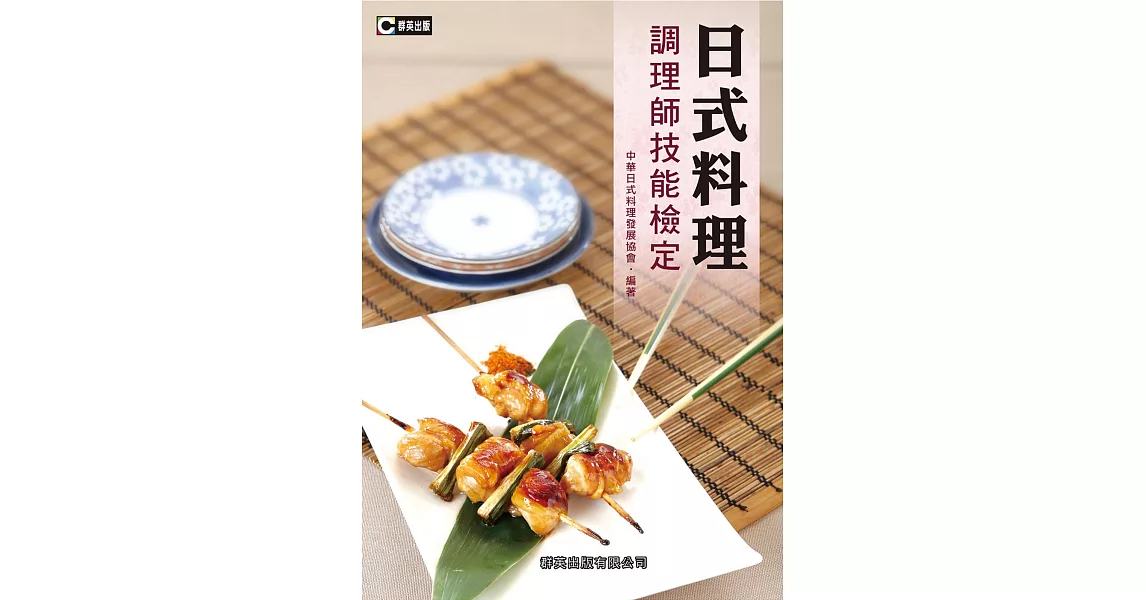 日式料理調理師技能檢定 | 拾書所