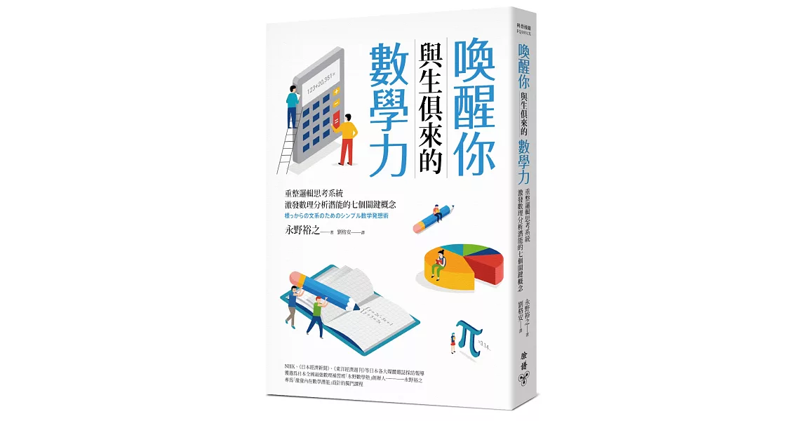 喚醒你與生俱來的數學力：重整邏輯思考系統，激發數理分析潛能的七個關鍵概念 | 拾書所