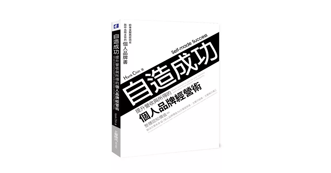 自造成功！提升營收與所得的個人品牌經營術：給專業服務提供者與中高階主管的個人品牌書 | 拾書所