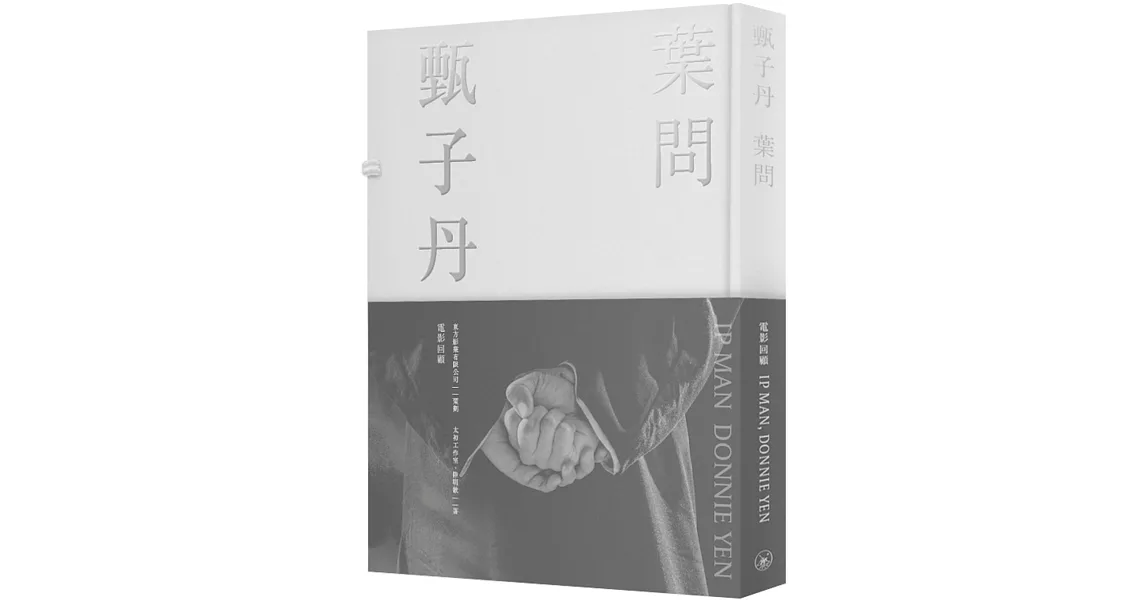 甄子丹．葉問電影回顧（精裝） | 拾書所