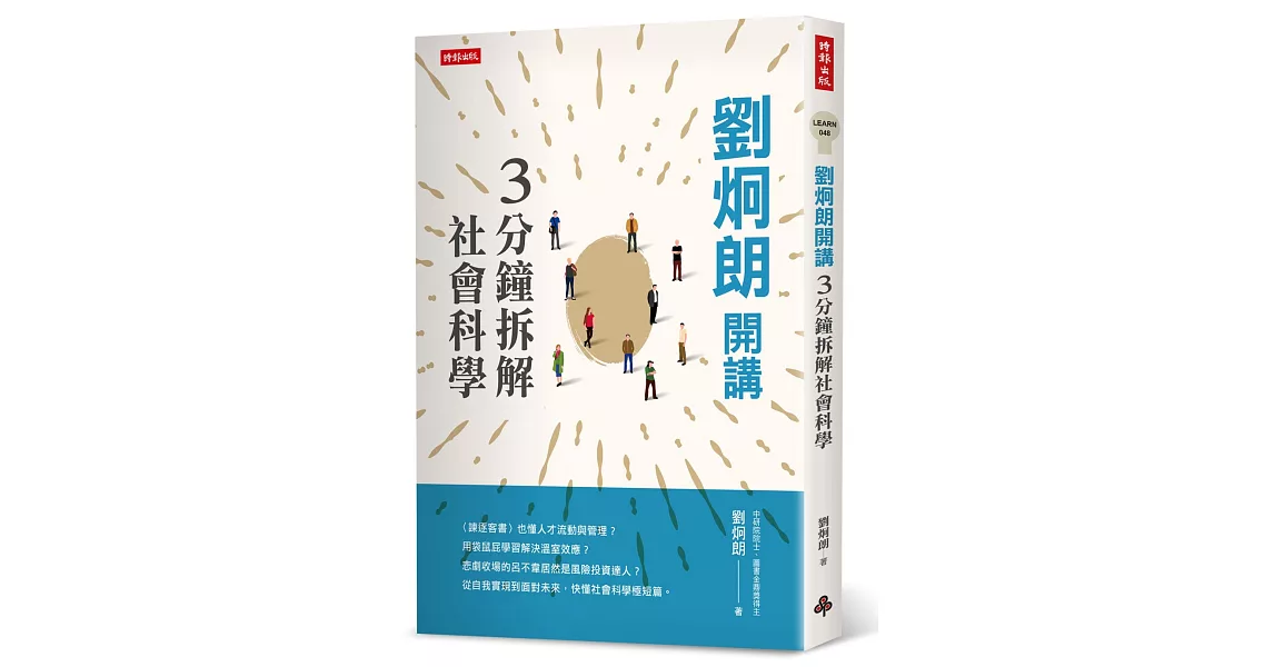 劉炯朗開講：3分鐘拆解社會科學 | 拾書所