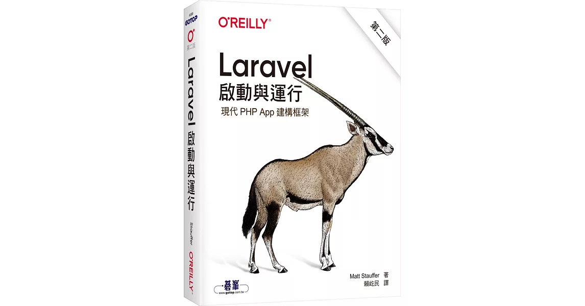 Laravel 啟動與運行(第二版) | 拾書所