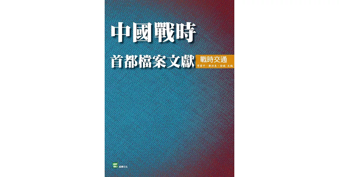 中國戰時首都檔案文獻．戰時交通 | 拾書所