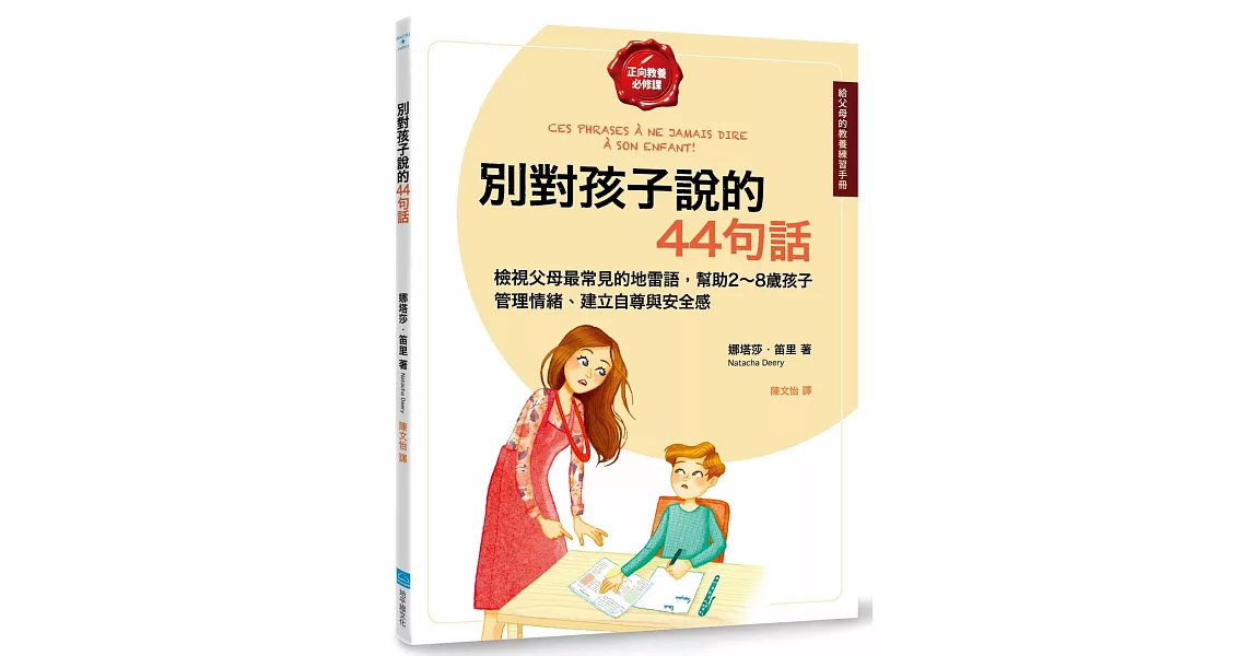 別對孩子說的44句話【給父母的教養練習手冊】：檢視父母最常見的地雷語，幫助2～8歲孩子管理情緒、建立自尊與安全感 | 拾書所