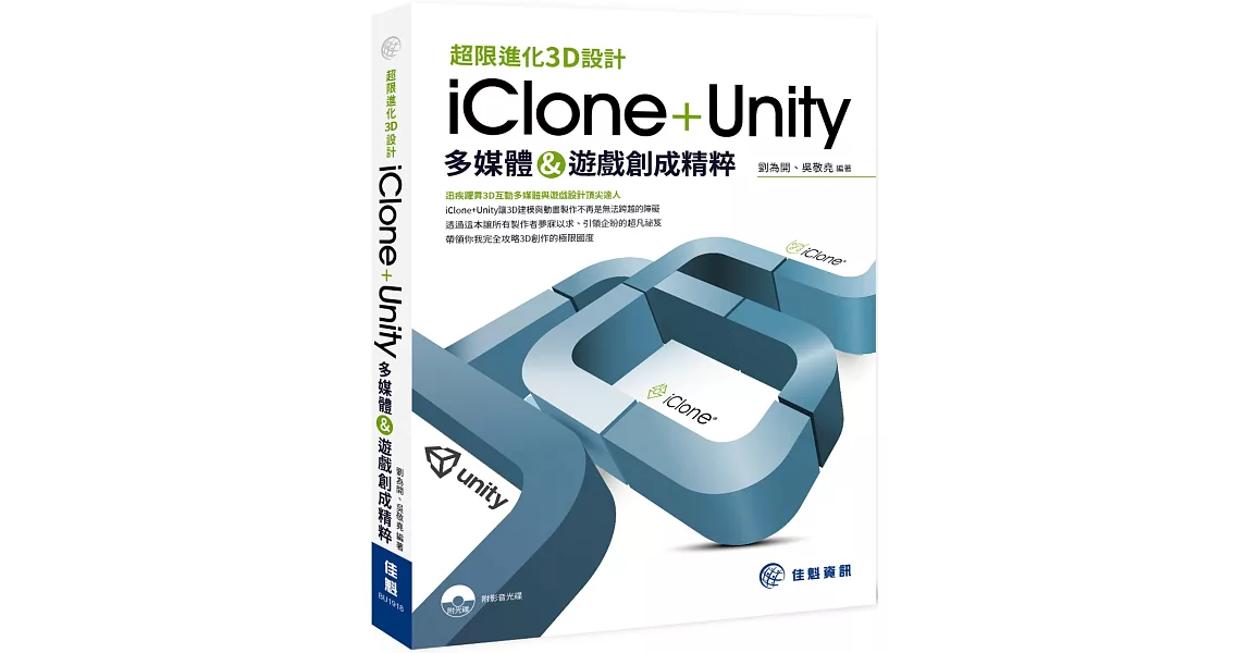 超限進化3D設計：iClone+Unity-多媒體&遊戲創成精粹 | 拾書所