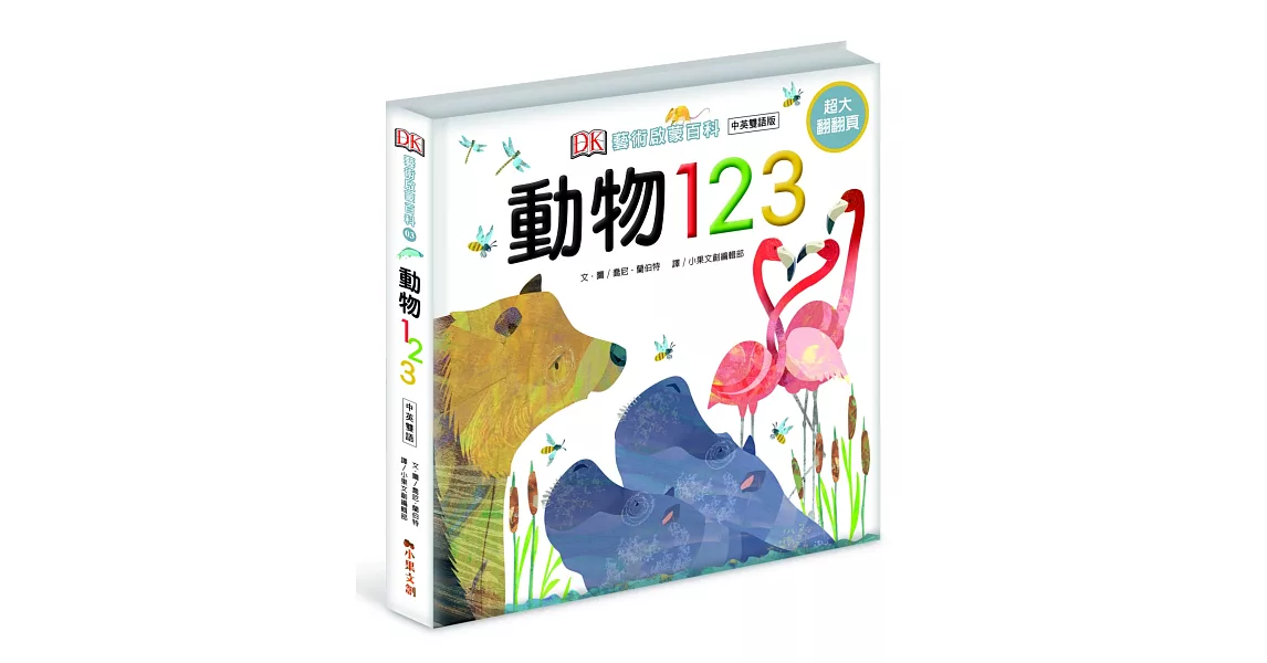 DK藝術啟蒙百科 動物123：中英雙語版 | 拾書所