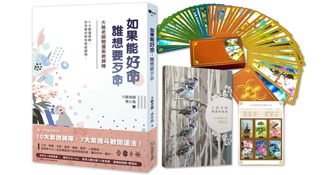 大維老師開運禮物書：開運不求人，祝你好運一整年！【內含書＋多功能筆記本＋專屬開運紫微牌＋開運貼紙】 | 拾書所