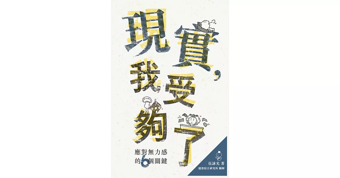 現實，我受夠了：應對無力感的6個關鍵 | 拾書所