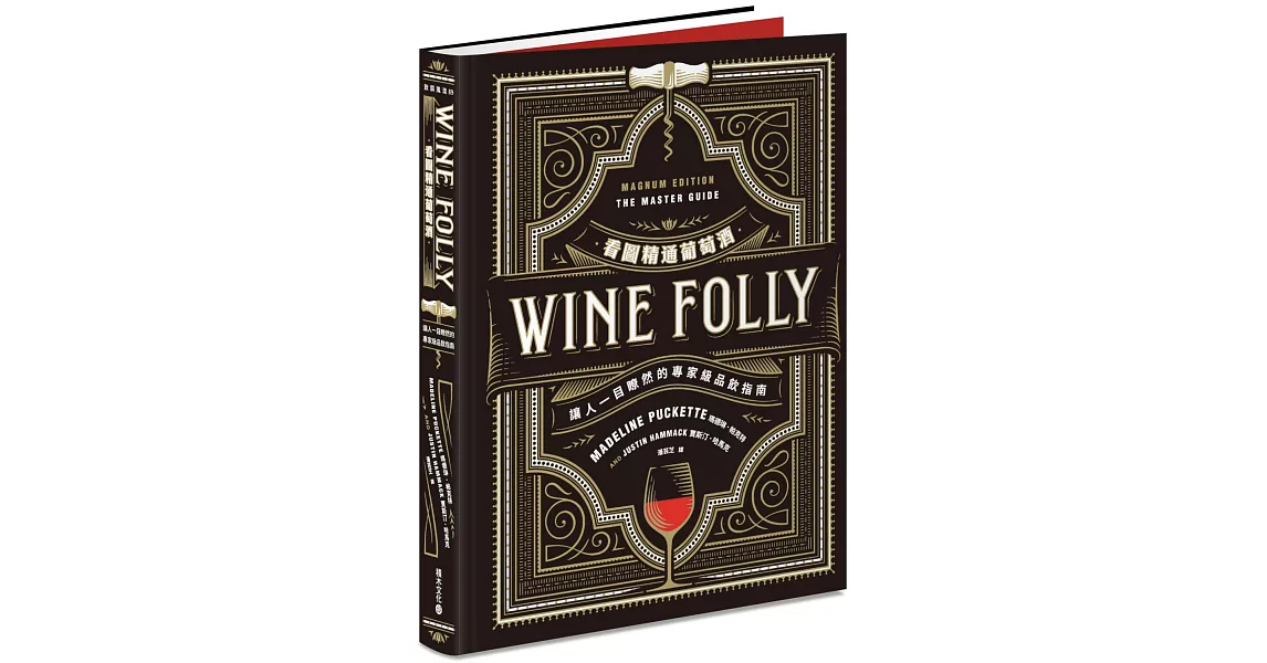Wine Folly看圖精通葡萄酒：讓人一目瞭然的專家級品飲指南 | 拾書所