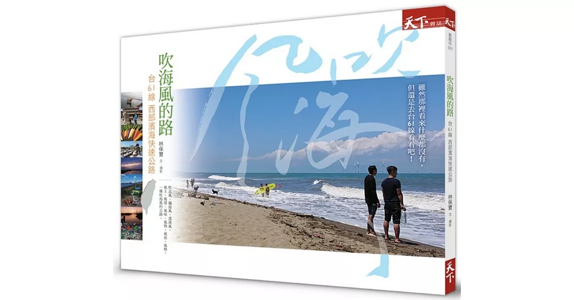 吹海風的路：台61線 西部濱海快速公路 | 拾書所