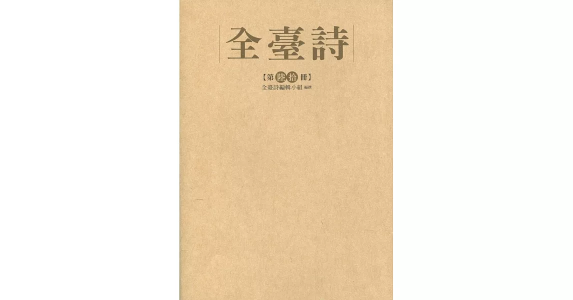 全臺詩 第陸拾冊［精裝］ | 拾書所