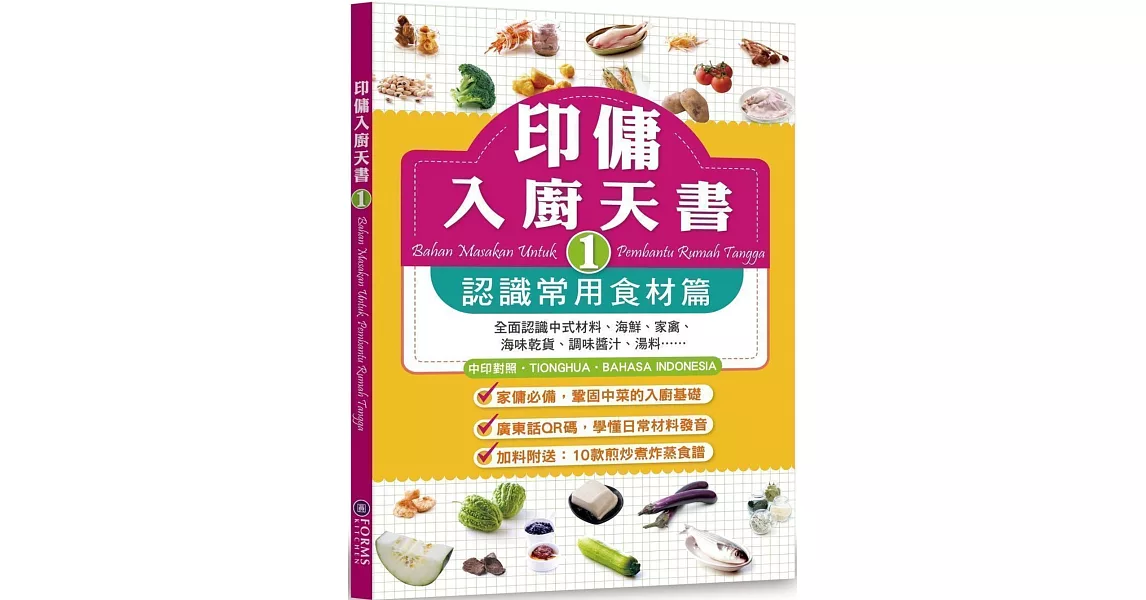 印傭入廚天書1：認識常用食材篇 | 拾書所