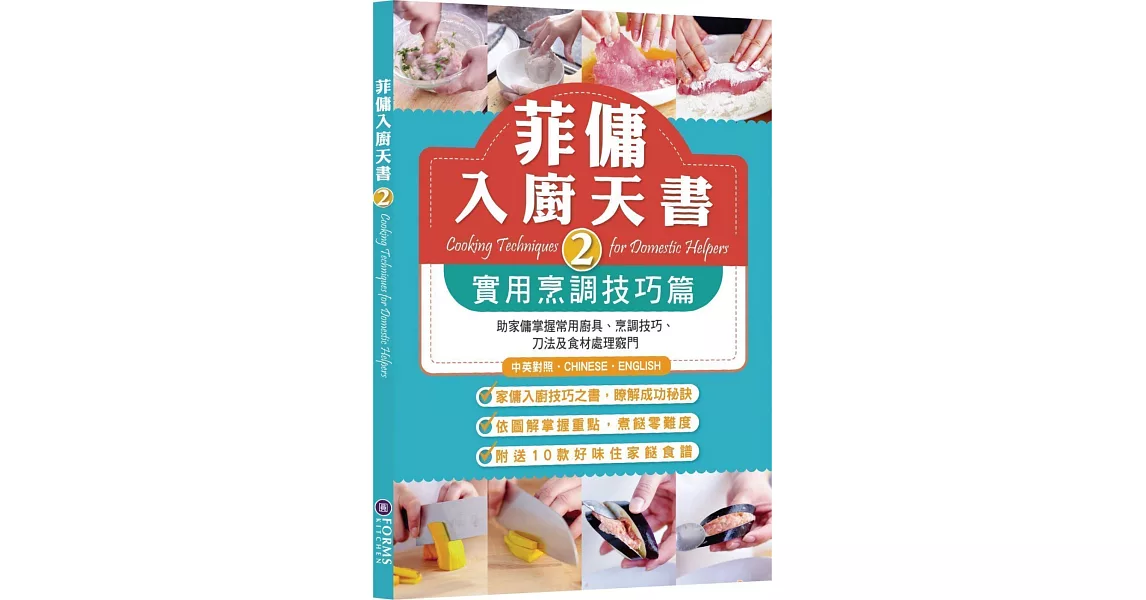 菲傭入廚天書2：實用烹調技巧篇 | 拾書所