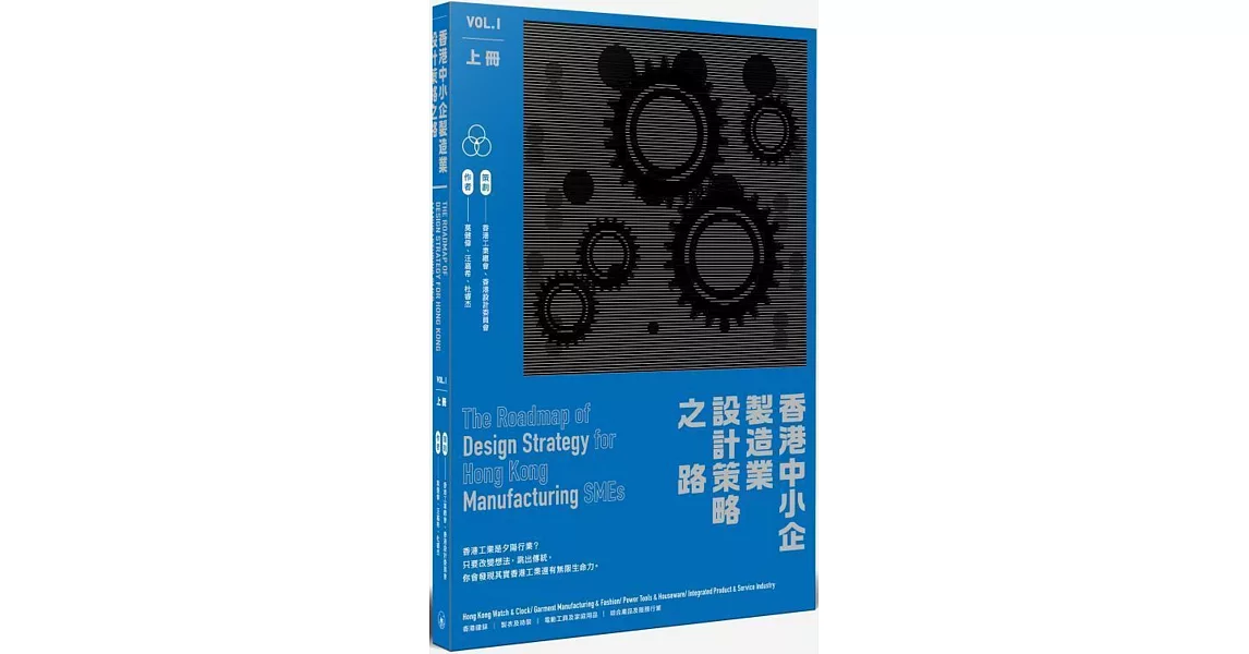 香港中小企製造業設計策略之路（上冊） | 拾書所