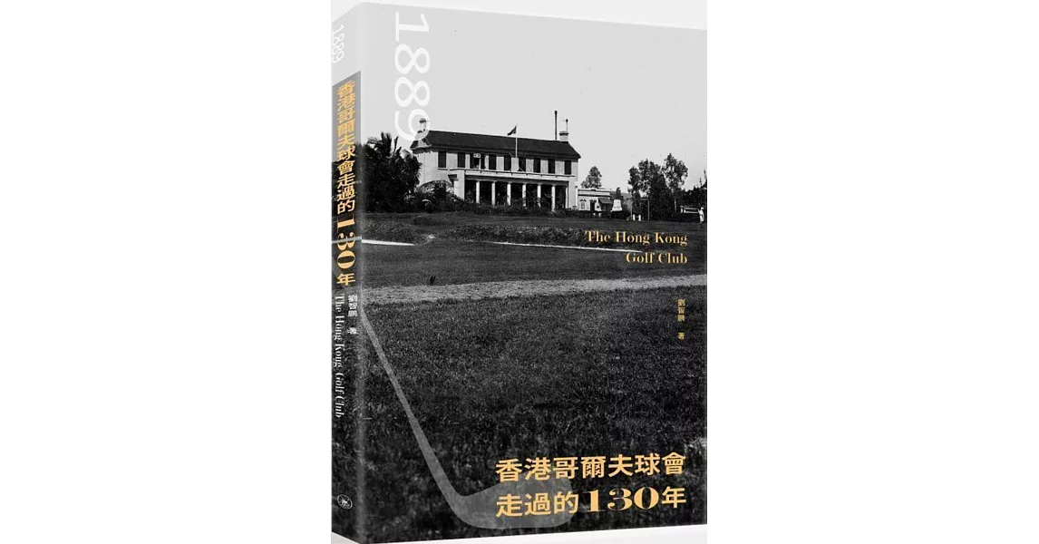 香港哥爾夫球會走過的130年 | 拾書所