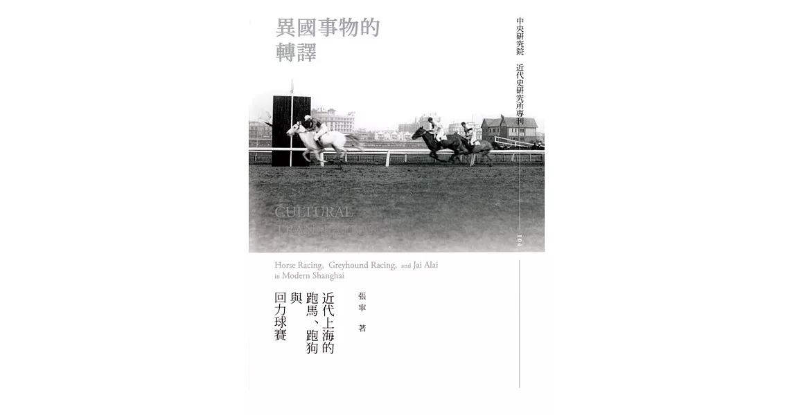 異國事物的轉譯：近代上海的跑馬、跑狗與回力球賽［精裝］ | 拾書所
