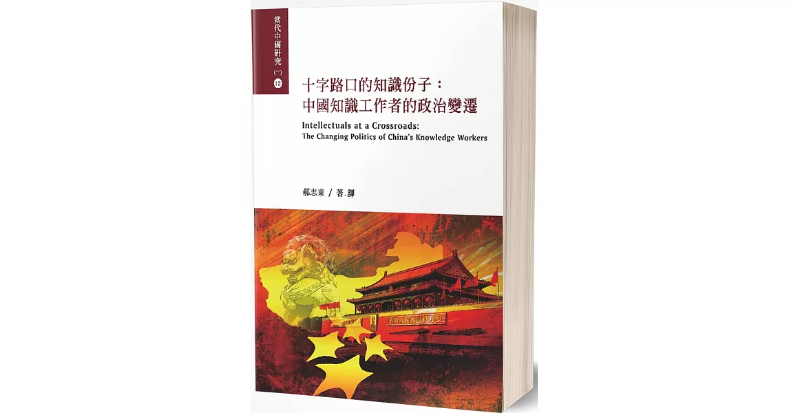 十字路口的知識份子：中國知識工作者的政治變遷 | 拾書所