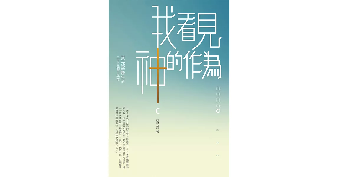 我看見神的作為：蔡元雲醫生的13680個日與夜 | 拾書所