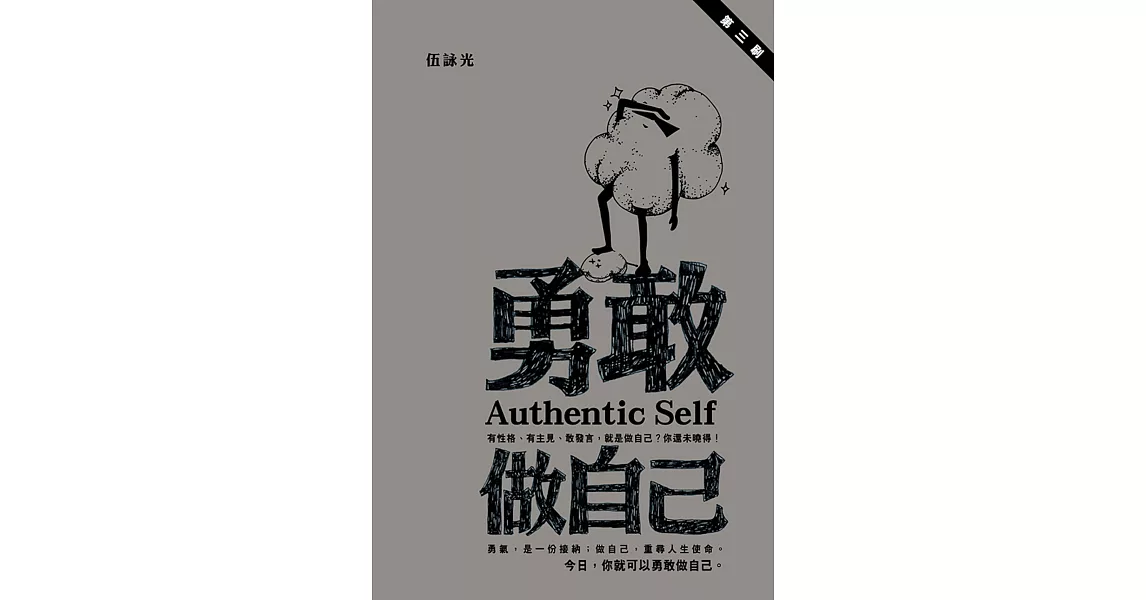 勇敢做自己 | 拾書所