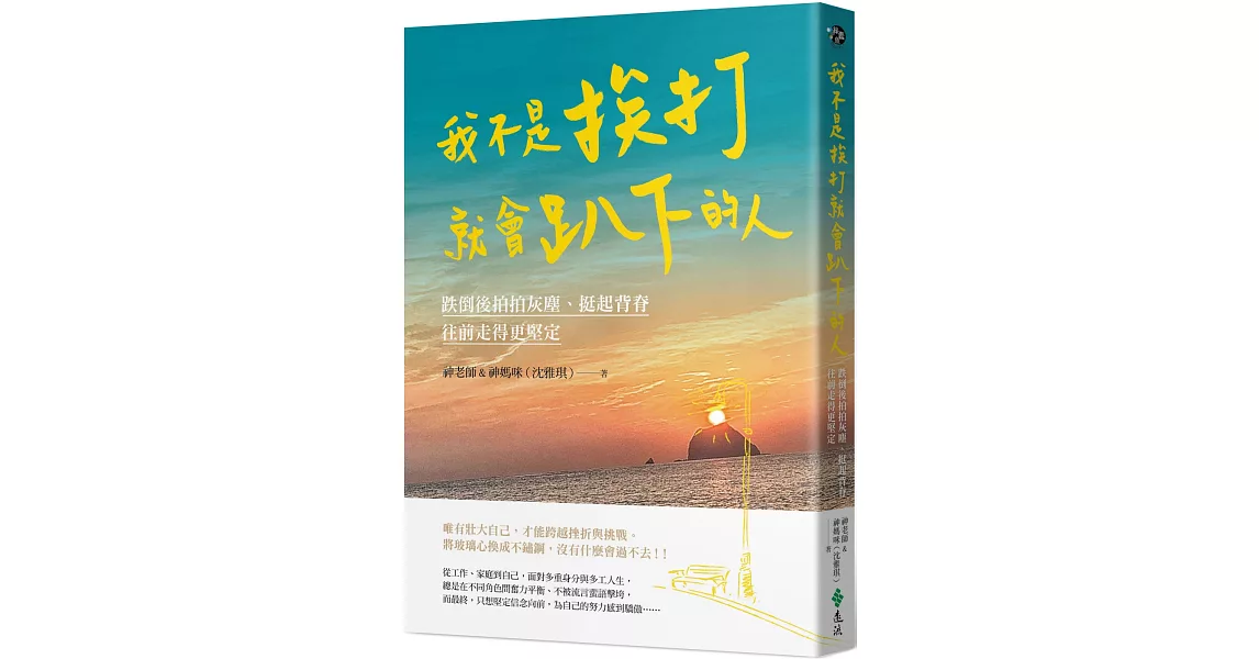 我不是挨打就會趴下的人：跌倒後拍拍灰塵、挺起背脊，往前走得更堅定 | 拾書所