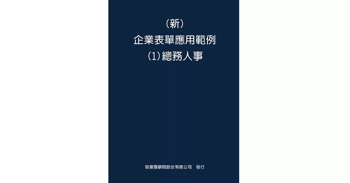 新 企業表單應用範例(1)總務人事 | 拾書所