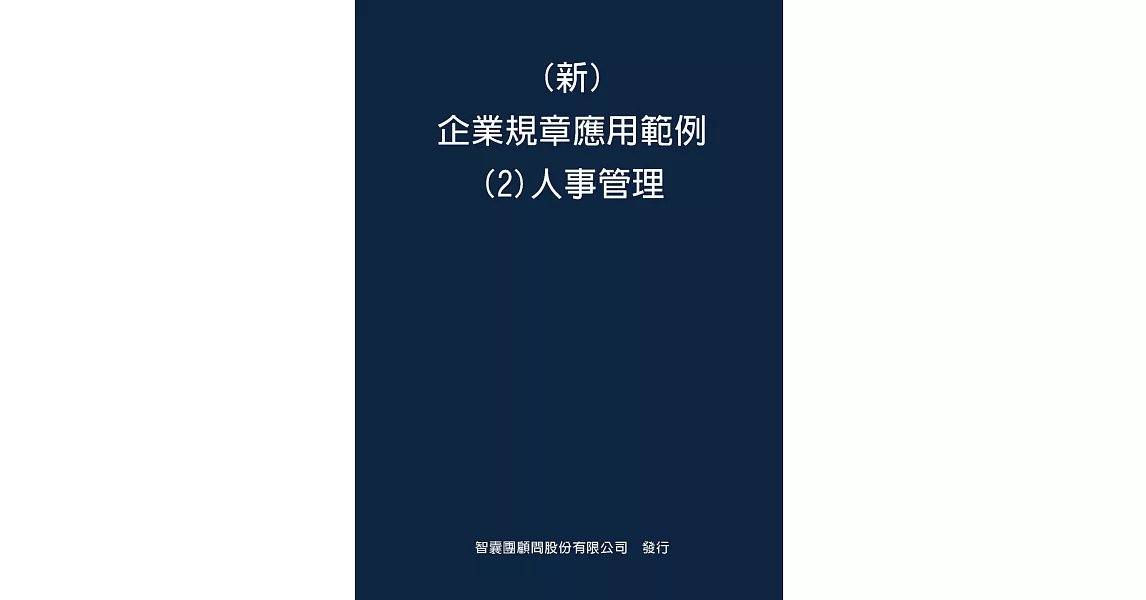 新 企業規章應用範例(2)人事管理 | 拾書所