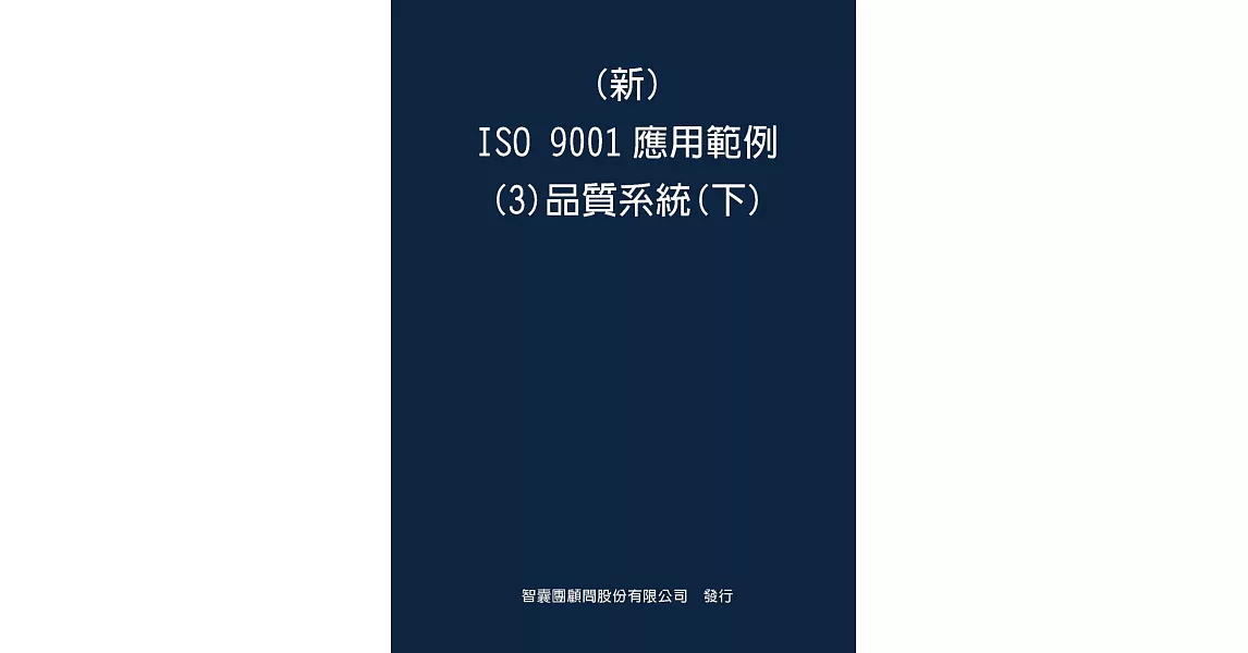 新 ISO 9001應用範例(3)品質系統(下) | 拾書所