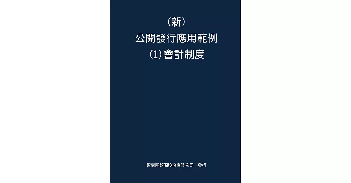 新 公開發行應用範例(1)會計制度 | 拾書所