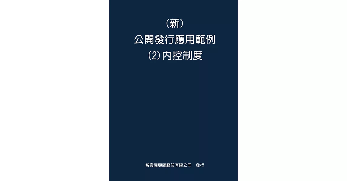 新 公開發行應用範例(2)內控制度 | 拾書所