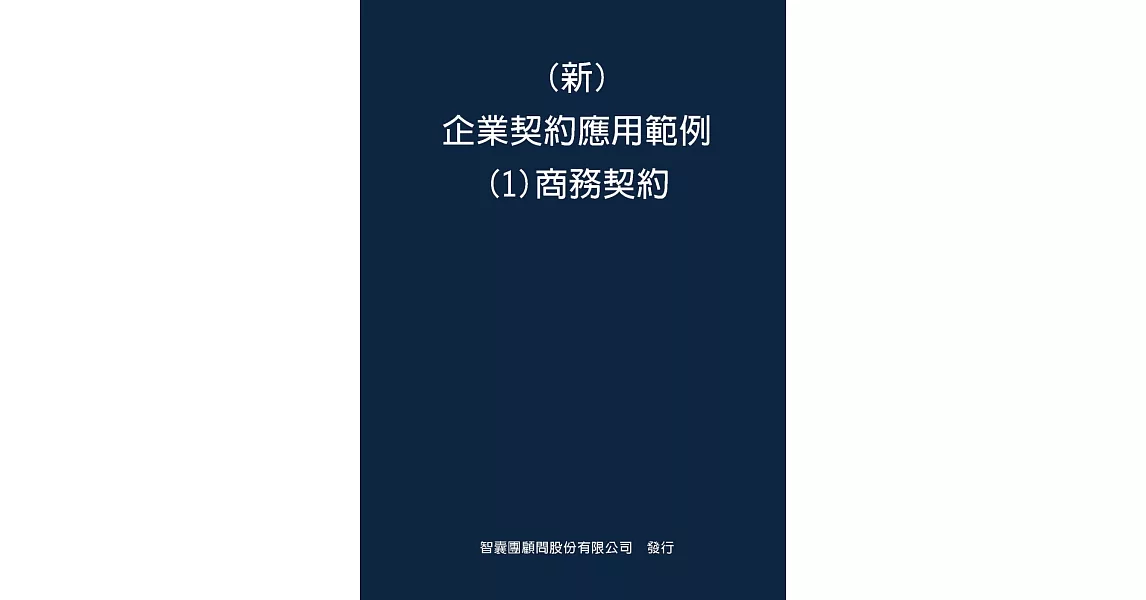 新 企業契約應用範例(1)商務契約 | 拾書所