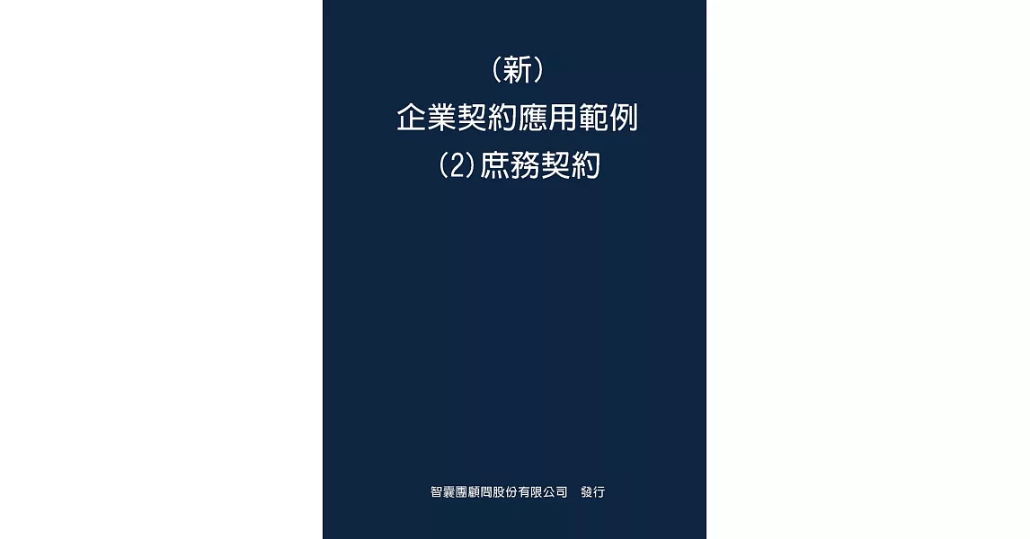 新 企業契約應用範例(2)庶務契約 | 拾書所