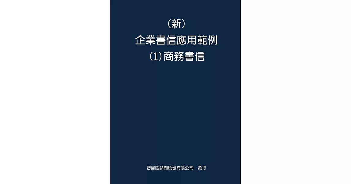 新 企業書信應用範例(1)商務書信 | 拾書所