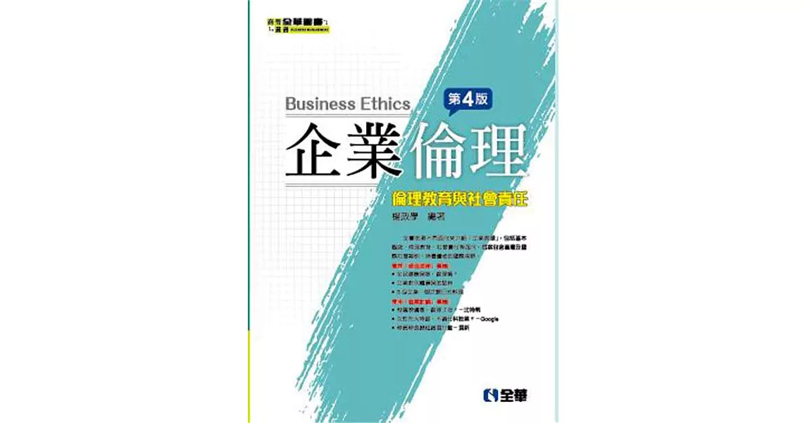 企業倫理：倫理教育與社會責任(第四版) | 拾書所