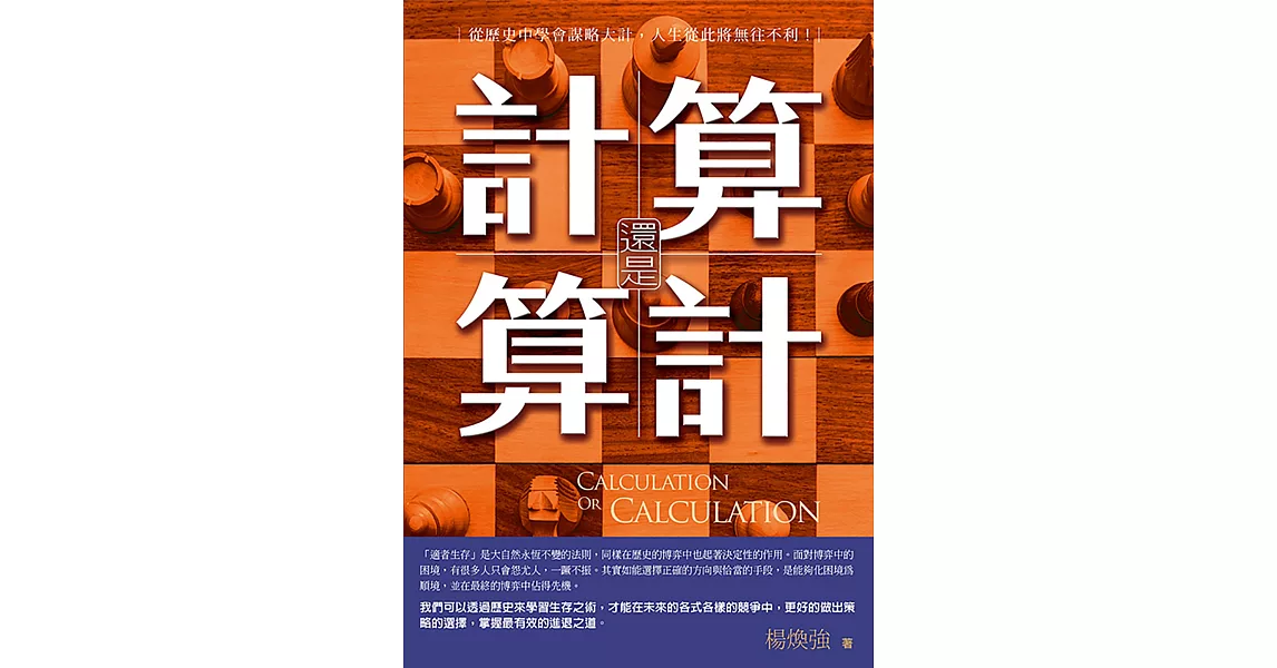 算計還是計算：從歷史中學會謀略大計，人生從此將無往不利 | 拾書所