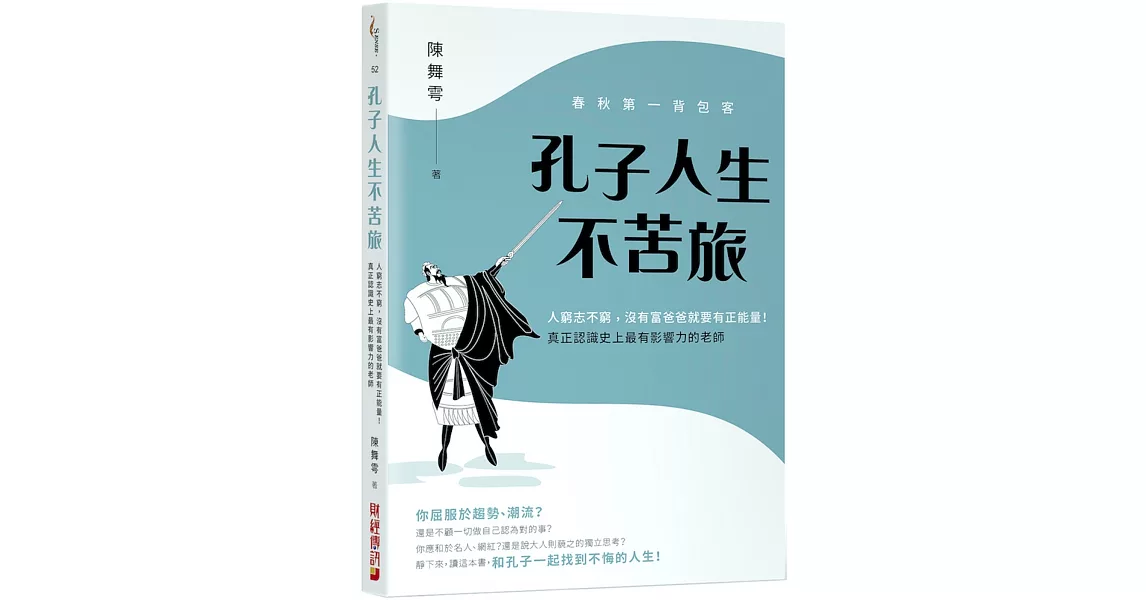 春秋第一背包客，孔子人生不苦旅：人窮志不窮，沒有富爸爸就要有正能量！重新認識史上最有影響力的老師 | 拾書所