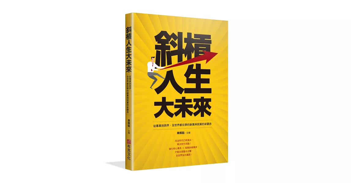 斜槓人生大未來：從專業到跨界，全世界都在學的創業與就業的新觀念 | 拾書所