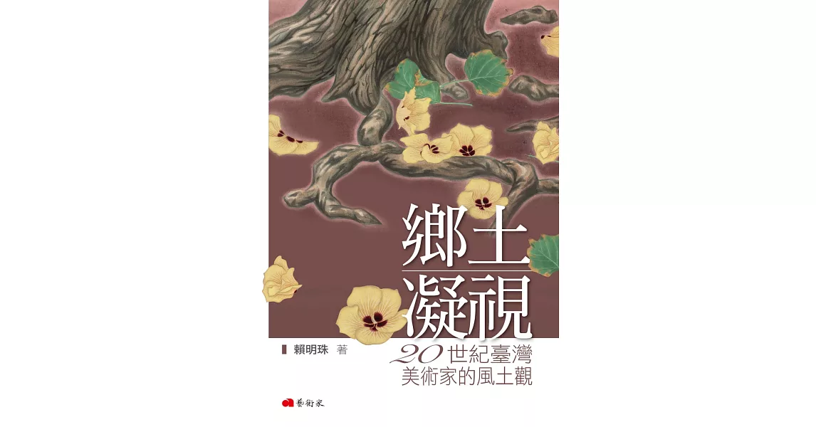 鄉土凝視：20世紀臺灣美術家的風土觀 | 拾書所