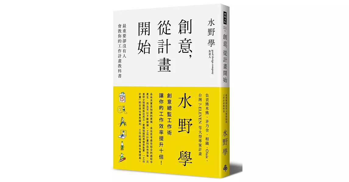 創意，從計畫開始：最重要卻沒有人會教你的工作計畫教科書 | 拾書所